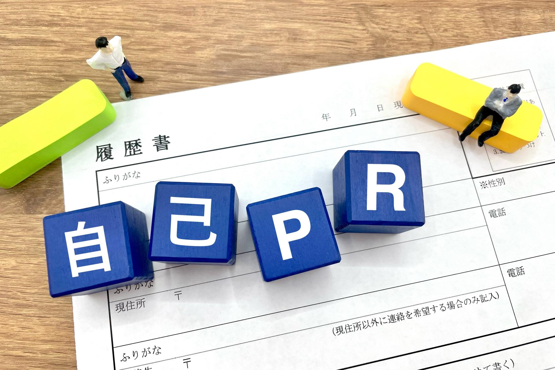 受かる自己PRって？書き方と採用担当者に響くポイント