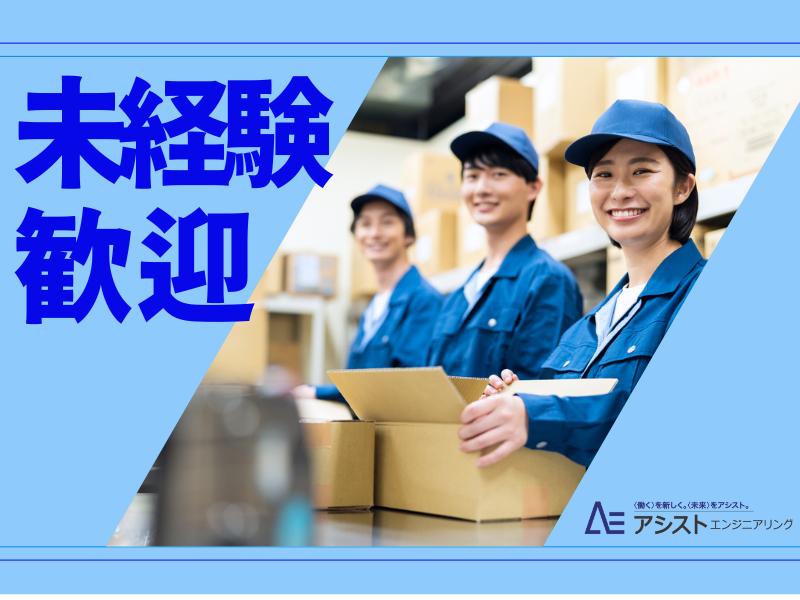 笛吹市＜土日祝休み・カンタン作業！・子育て中の方活躍中！＞製品の箱入れ作業【3384】