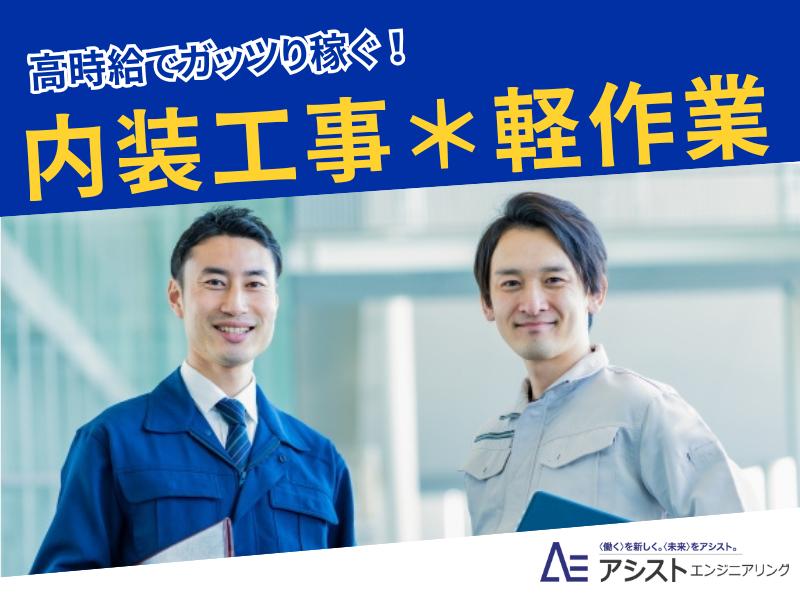 南アルプス市＜高時給1480円！体を動かす仕事が好きな方集まれ！日勤＞住宅ユニットの内装工【3725】