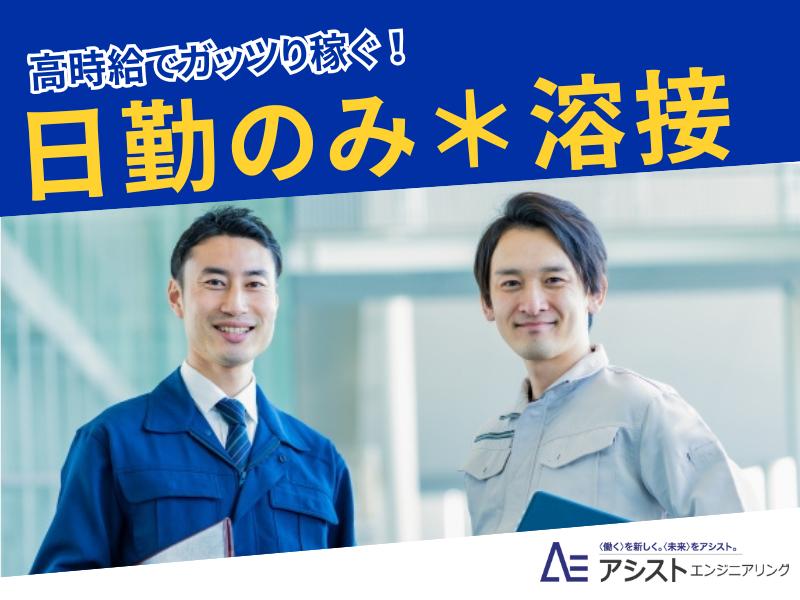 南アルプス市＜ガッツリ稼げる！経験者集まれ！日勤＞溶接作業【3713】