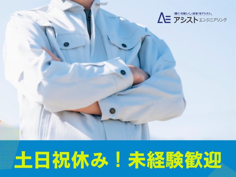 笛吹市＜残業ほぼなし・土日祝休み・未経験者歓迎＞板金加工【2992】