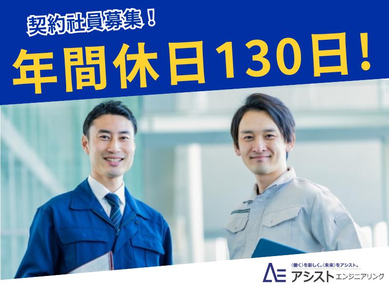 南アルプス市＜契約社員・賞与実績6.4ヶ月分＞設計・製造ラインの保守・メンテナンス【0030】
