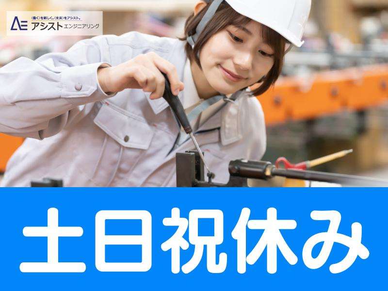 身延町＜高時給1350円・土日祝休み！正社員の可能性あり！＞機械装置の組立【3678】