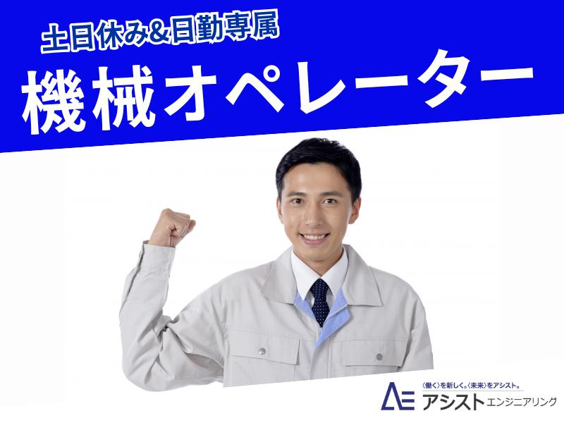 笛吹市＜直接雇用の可能性あり！20代～30代の男性活躍中！モノづくりが好きな方集まれ！＞機械オペレーター【3668】