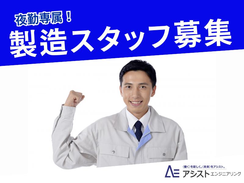 昭和町＜残業ほとんどなし！夜勤勤務！想定月収24万円以上！＞部品加工【3634】 