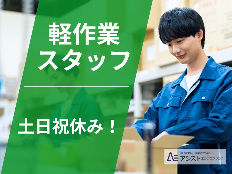 中央市＜土日祝休み！未経験者歓迎・20代～50代の男女性活躍中♪＞倉庫内作業【1040】