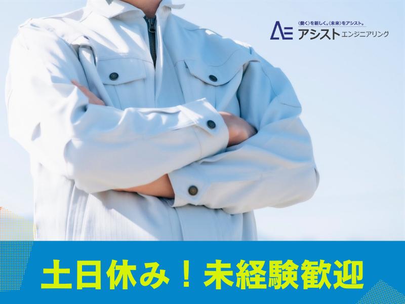 昭和町＜正社員のチャンスあり！日勤！未経験者歓迎♪＞自動車製造に関わる製品の組立【3555】