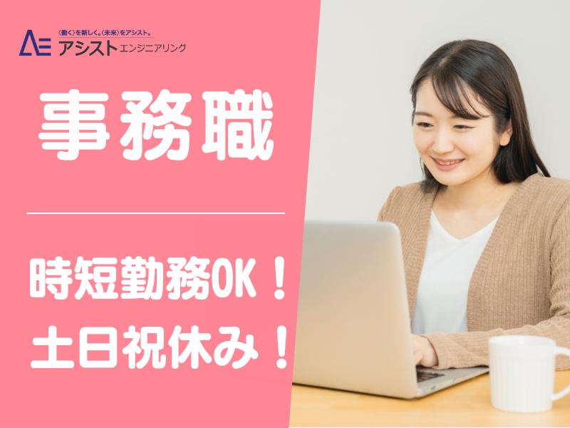南アルプス市＜正社員雇用の可能性あり！子育て中の方活躍中・土日祝休み＞製造工場での事務作業【3423】