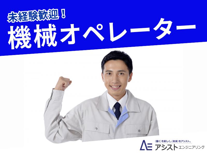 甲斐市＜未経験者歓迎！直接雇用の可能性あり・外国人OK＞プレス機オペレーター【3471】