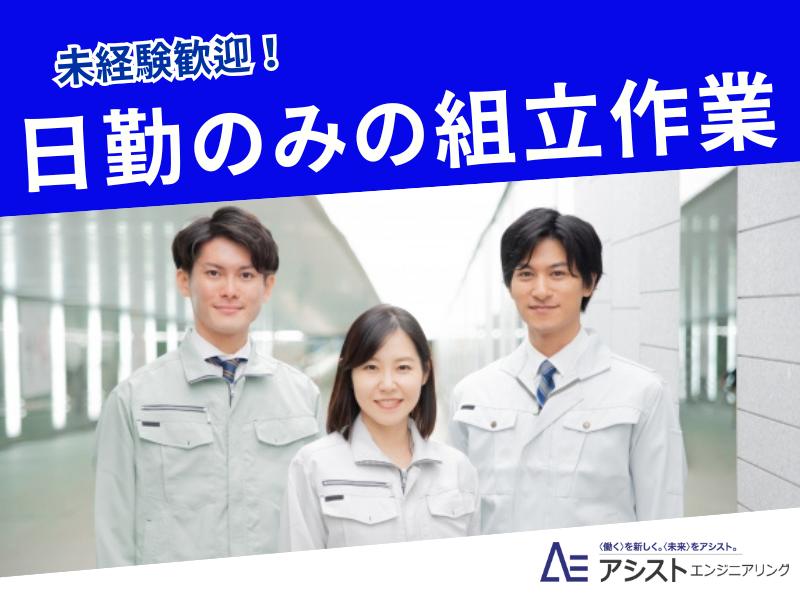 韮崎市＜友人や家族と一緒の応募歓迎！大人数募集！未経験者歓迎＞半導体装置の組立作業【3475】