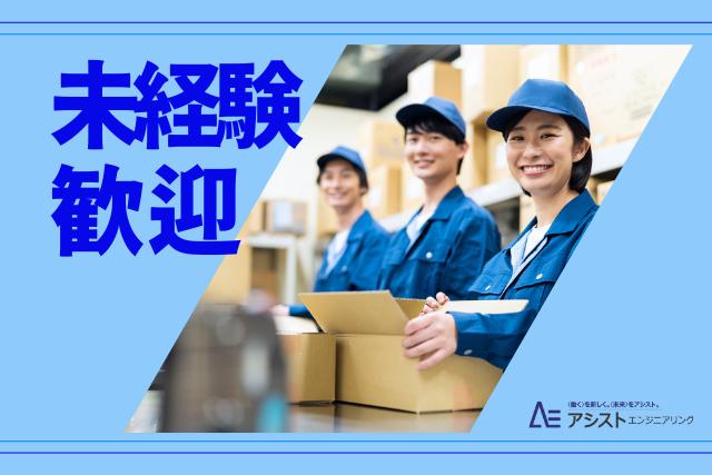 笛吹市＜土日祝休み・カンタン作業！・子育て中の方活躍中！＞製品の箱入れ作業【3384】