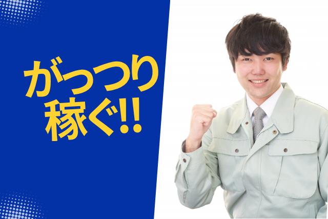 南アルプス市＜ガッツリ稼げる！経験者集まれ！日勤＞溶接作業【3713】