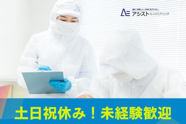 甲斐市＜未経験者歓迎！10名以上大募集！大型連休あり＞半導体関連装置の製造【3663】