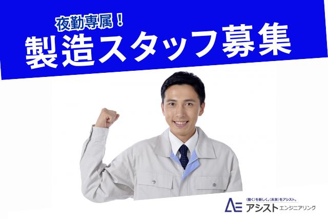 昭和町＜残業ほとんどなし！夜勤勤務！想定月収24万円以上！＞部品加工【3634】 