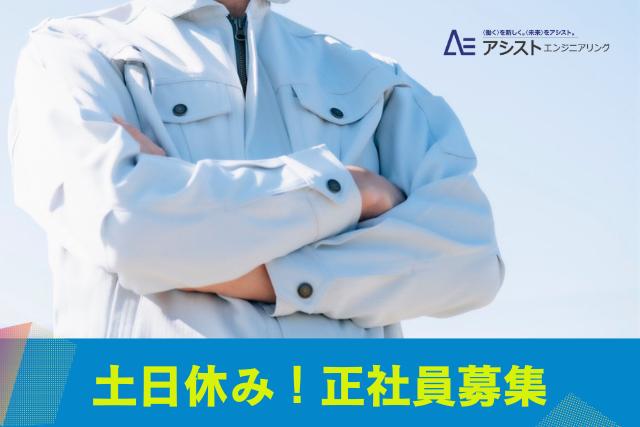 昭和町＜賞与5.1か月分・日勤・大手企業で安定のお仕事＞金属部品メーカーでの設備保守業務【0022】