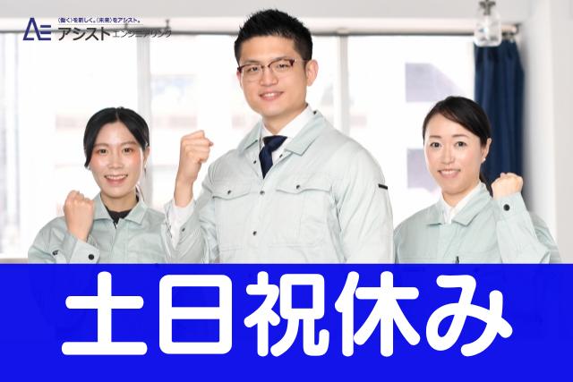 韮崎市＜土日祝休み・製造経験者求む！モクモク作業＞機械装置・制御盤の加工・組立【1041】