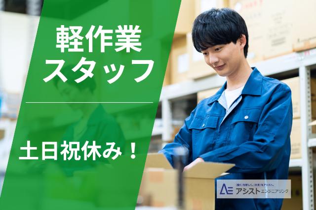 中央市＜土日祝休み！未経験者歓迎・20代～50代の男女性活躍中♪＞倉庫内作業【1040】