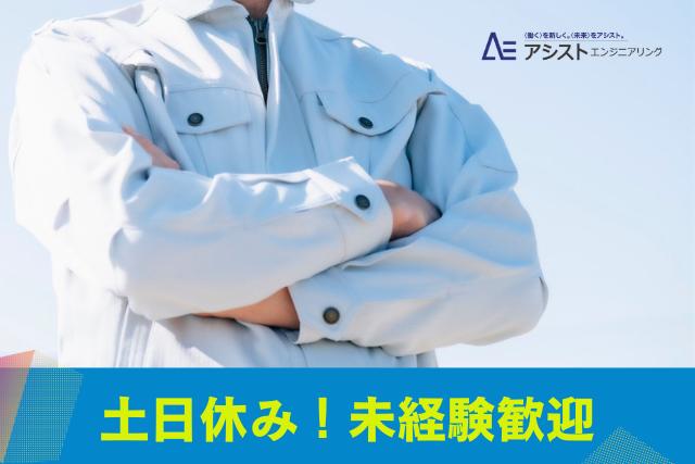 昭和町＜未経験者歓迎♪ネイル・ピアスOK！・外国人歓迎＞自動車用部品のプレス形成【3565】