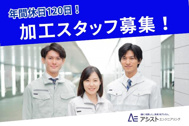 甲府市＜交替勤務・未経験者OK！土日祝休み＞貴金属加工オペレーター【AE3665】
