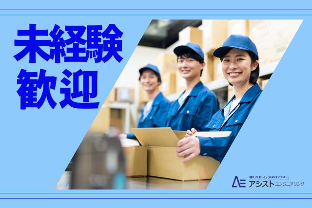 富士川町＜冷暖房設備！未経験者OK・土日祝休み！＞食品工場での軽作業【AE3493】