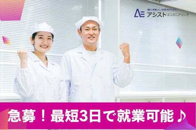 甲府市＜未経験歓迎・シニア層や外国籍Ok・3名以上の大募集！＞食品製造【3474】