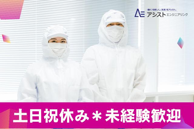 甲斐市＜直接雇用の可能性あり！土日祝休み・シニア層活躍中！＞制服・器具の洗浄作業【AE3784】