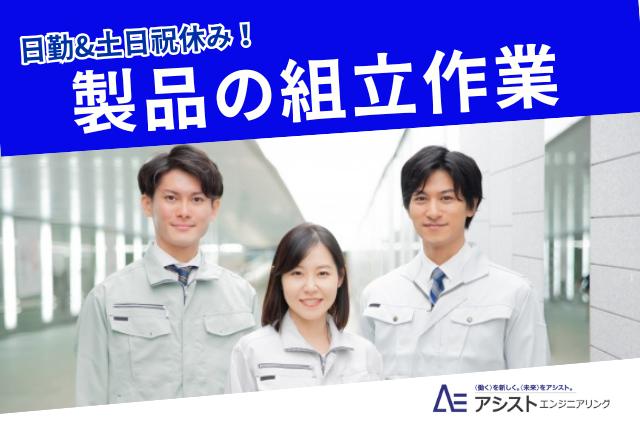 笛吹市＜6月入社の方！時給1250円！土日祝休み・短時間OK＞製品の組立作業【3782】