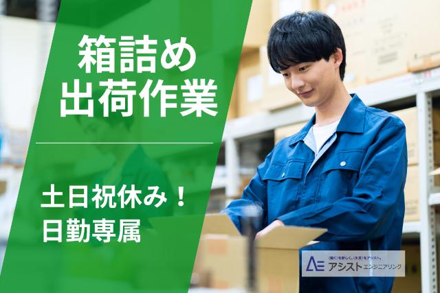 富士川町＜高時給1250円・動くことが好きな方歓迎・土日祝休み＞製品の出荷作業【AE3631】