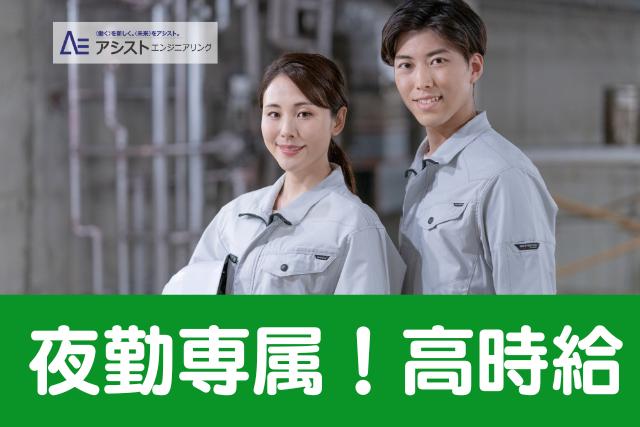 南アルプス市＜夜勤専属！高時給1300円！重量物なし！土日祝休み＞マウスウォッシュ製造に関わる補助作業【AE3758】