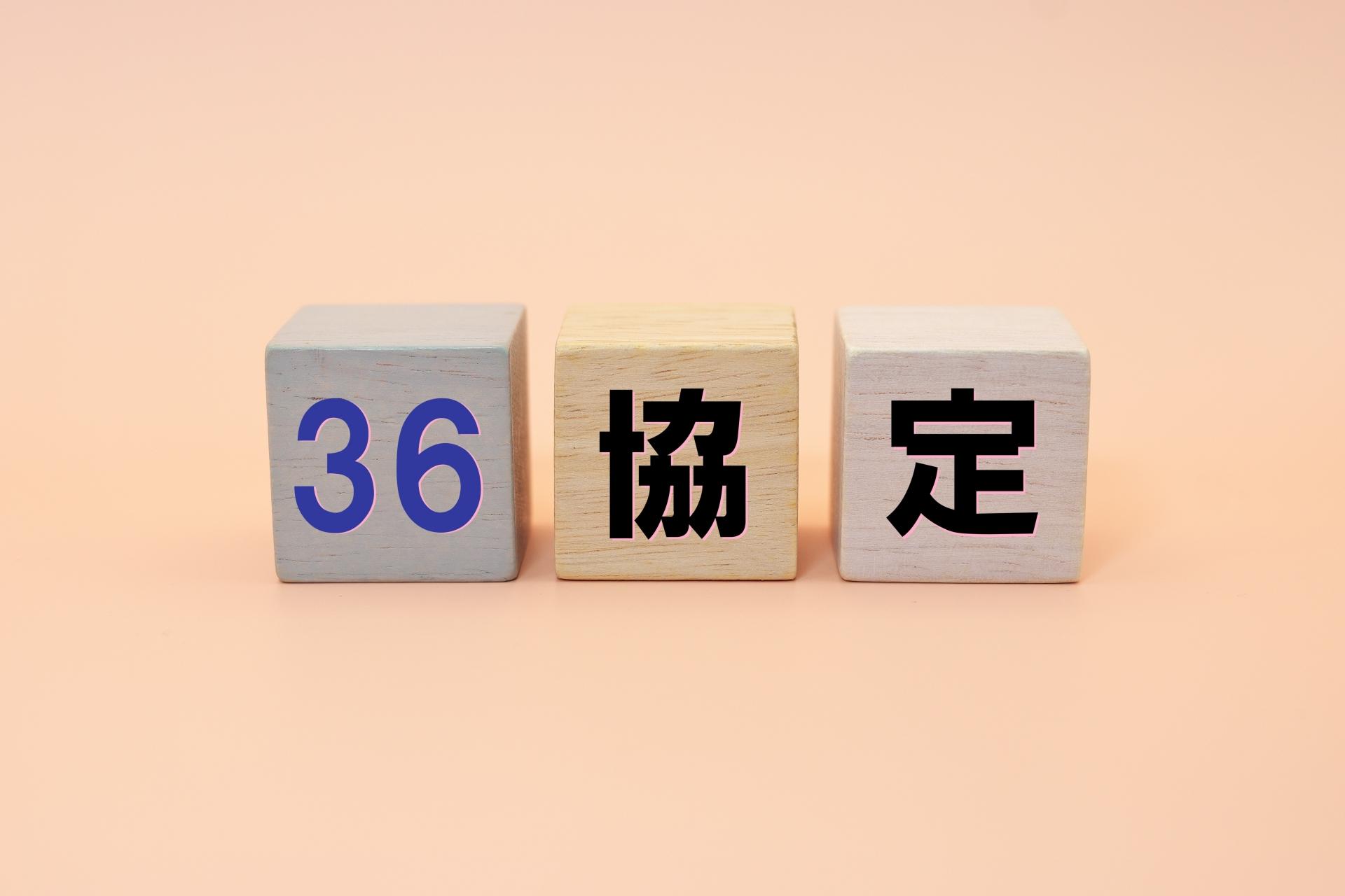 働き方の基礎知識「36協定」は知っておくべき？
