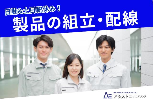 甲斐市＜空調完備！土日祝休み！残業ほとんどなし！＞配電盤の組立作業【AE3790】