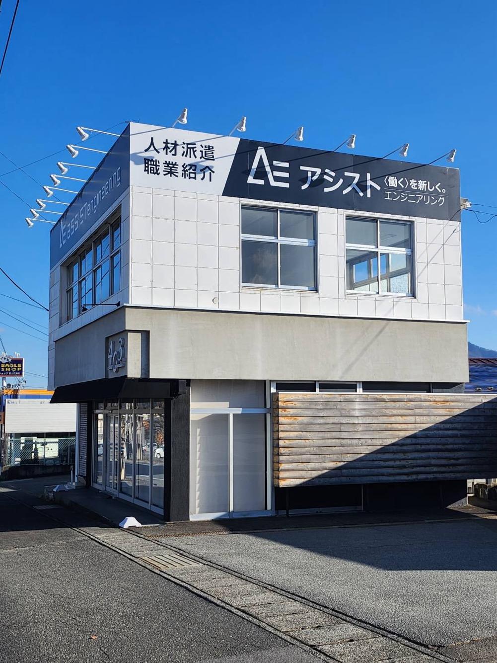 【HR事業部】アシストエンジニアリング 富士吉田オフィスにインタビュー