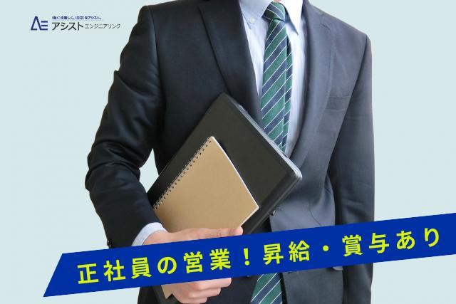 甲府市＜正社員・充実した福利厚生＞自動車ディーラーの営業【AE0045】