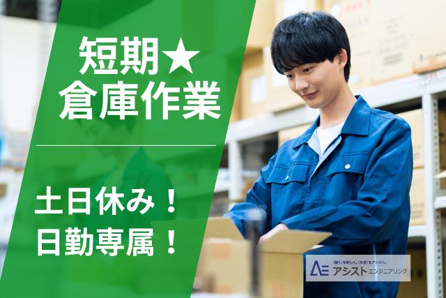 山梨市＜9月までの短期！土日休み・同じ作業の繰り返し♪＞精密機器加工会社での倉庫内作業【AE3793】