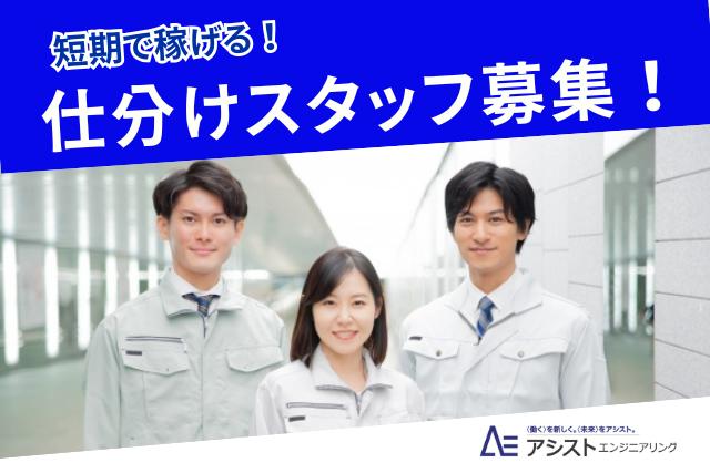 南アルプス市＜8月までの短期！高時給1400円！＞部品の仕分け作業【AE3799】