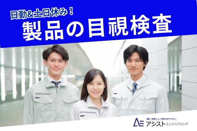 昭和町＜正社員登用あり！6時間以上働ければOK＞プラスチック製品の検査【AE3804】