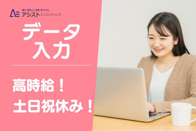 南アルプス市＜高時給1400円！直接雇用の可能性あり！土日祝休み＞研究データ入力【AE3806】