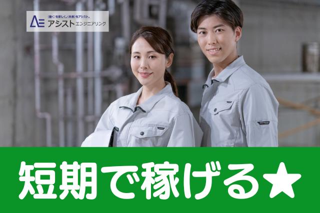 市川三郷町＜交替勤務！短期でガッツリ稼げる！高時給1,350円＞機械オペレーター【AE3820】