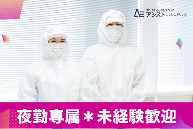 甲府市＜未経験者歓迎♪夜勤専属・平日休みあり！＞食品製造会社での計量・調合業務【3540】