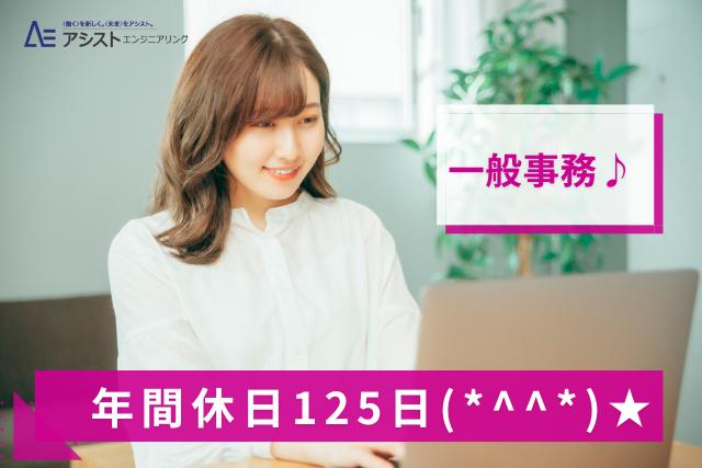 甲斐市＜土日祝休み！ネイルOK・キレイな職場♪＞建築コンサル会社での一般事務【AE3825】