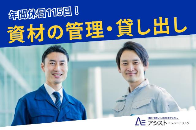 笛吹市＜時給UPしました！高時給1350円！土日祝休み＞建設資材の管理・貸し出しの対応【3511】