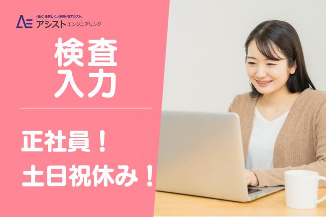 甲府市＜土日祝休み・充実した福利厚生＞デバイス製品のシステム検査【0054】