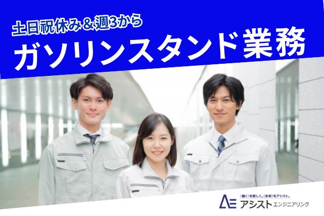 南アルプス市＜扶養内OK・週3～OK・土日祝休み＞ガソリンスタンドスタッフ【AE3860】