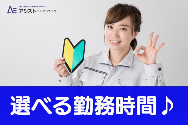 富士川町＜週4～OK・短時間・子育て中の方活躍中＞塗装後の外観検査【AE3858】