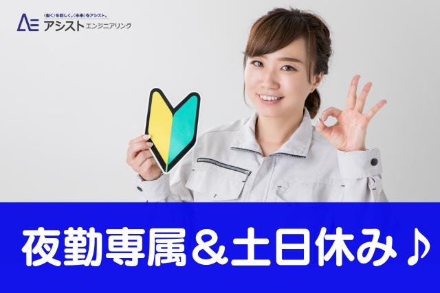 昭和町＜大手企業で長期安定・もくもく作業＞ウエハー製品の洗浄作業【AE3883】