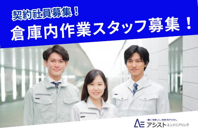 中央市＜土日祝休み！未経験者歓迎・20代～50代の男女性活躍中♪＞倉庫内作業【1040】