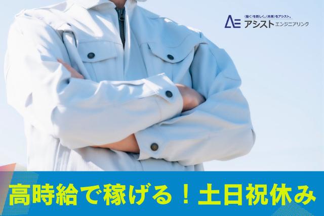市川三郷町＜土日祝休み・高時給1350円でガッツリ稼ぎたい方♪溶接経験者歓迎♪＞溶接・組付け作業【AE3894】