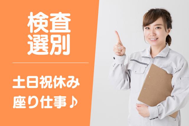南アルプス市＜時短勤務相談可OK！土日祝休み・人気の座り作業＞製品の検査・選別【AE3133】