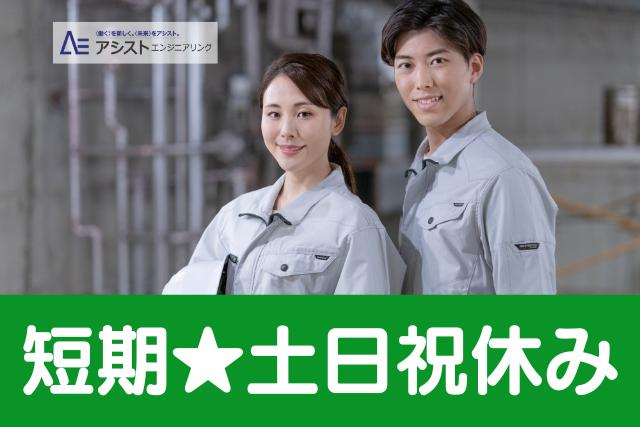 笛吹市＜１か月間の短期・土日祝休み・未経験者OK＞自動車部品のバリ取り【AE3898】