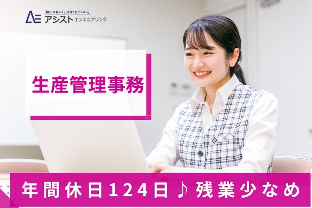 南アルプス市＜土日祝休み・年間休日124日・PC入力できればOK＞生産管理事務【AE3902】